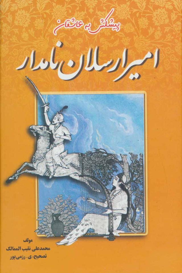 امیرارسلان نامدار