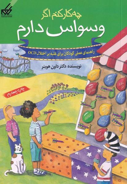 کتاب چه کار کنم اگر وسواس دارم‫