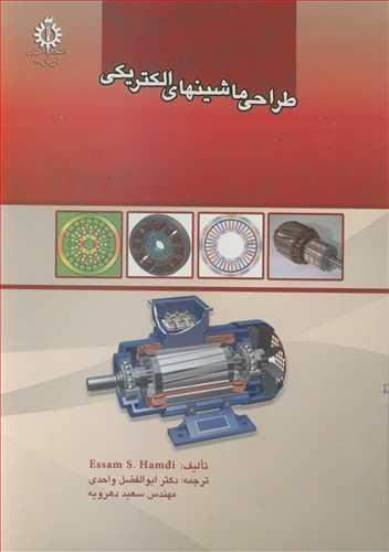 طراحی ماشینهای الکتریکی