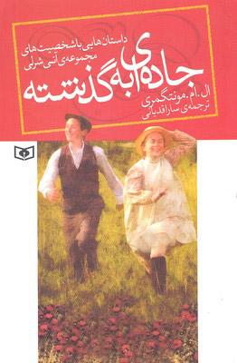 جاده ای به گذشته (رقعی)