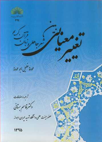 تغییرمعنایی بین شعرجاهلی و زبان قرآن کریم