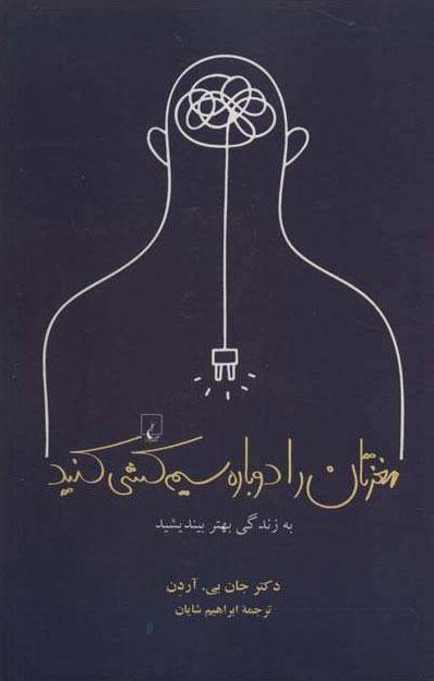 کتاب مغزتان را دوباره سیم کشی کنید
