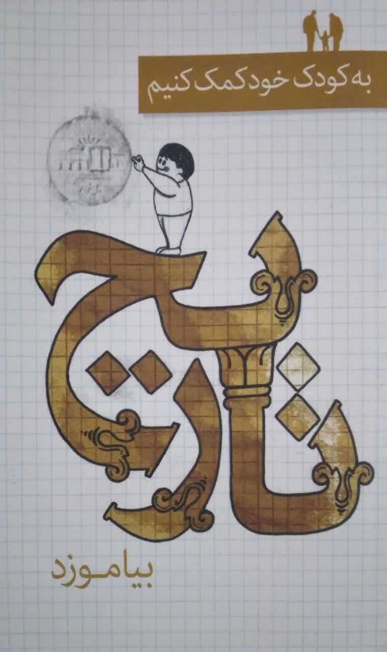 به کودک خود کمک کنیم تاریخ بیاموزد