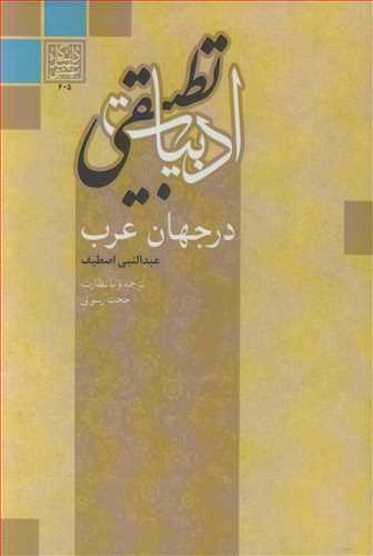 ادبیات تطبیقی در جهان عرب