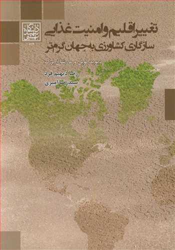تغییر اقلیم و امنیت غذایی سازگاری کشاورزی به جهان گرم تر