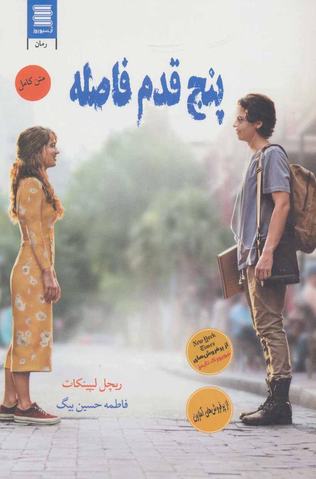 پنج قدم فاصله
