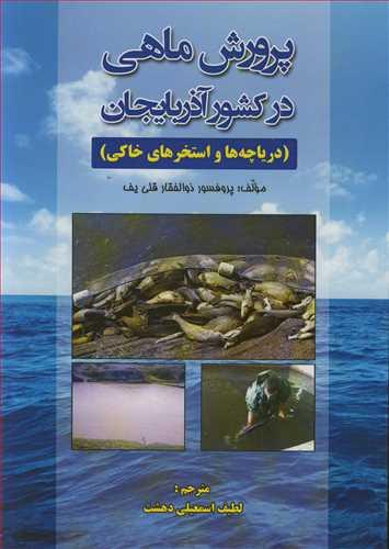 پرورش ماهی در کشور آذربایجان