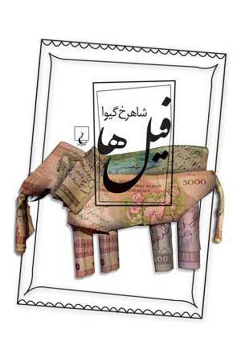 کتاب فیل ها