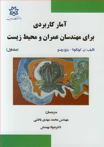 آمارکاربردی برای مهندسان عمران و محیط زیست جلد1