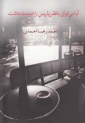کتاب آیا می توان با فقر پاریس را دوست داشت