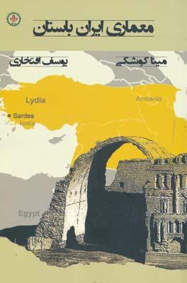 معماری ایران باستان