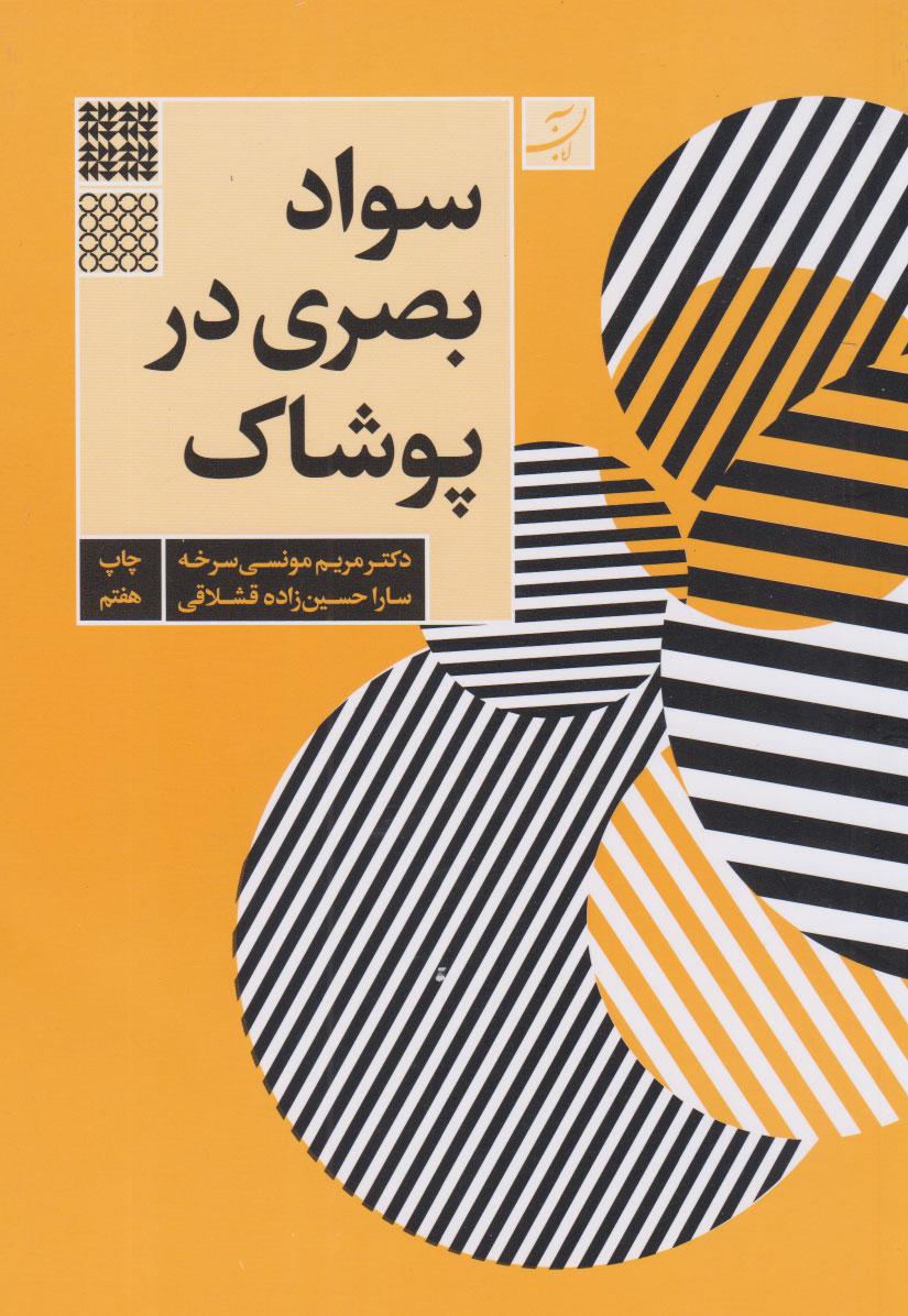 کتاب سواد بصری در پوشاک