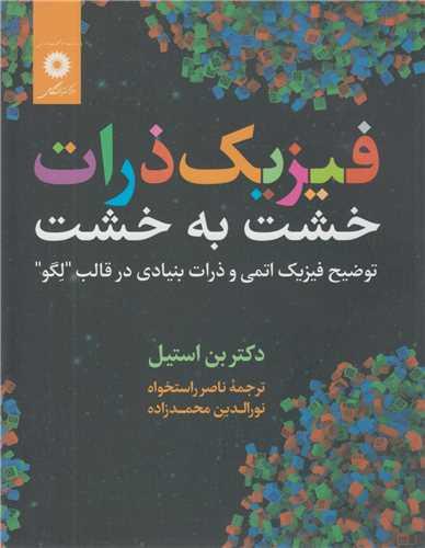 فیزیک ذرات خشت به خشت