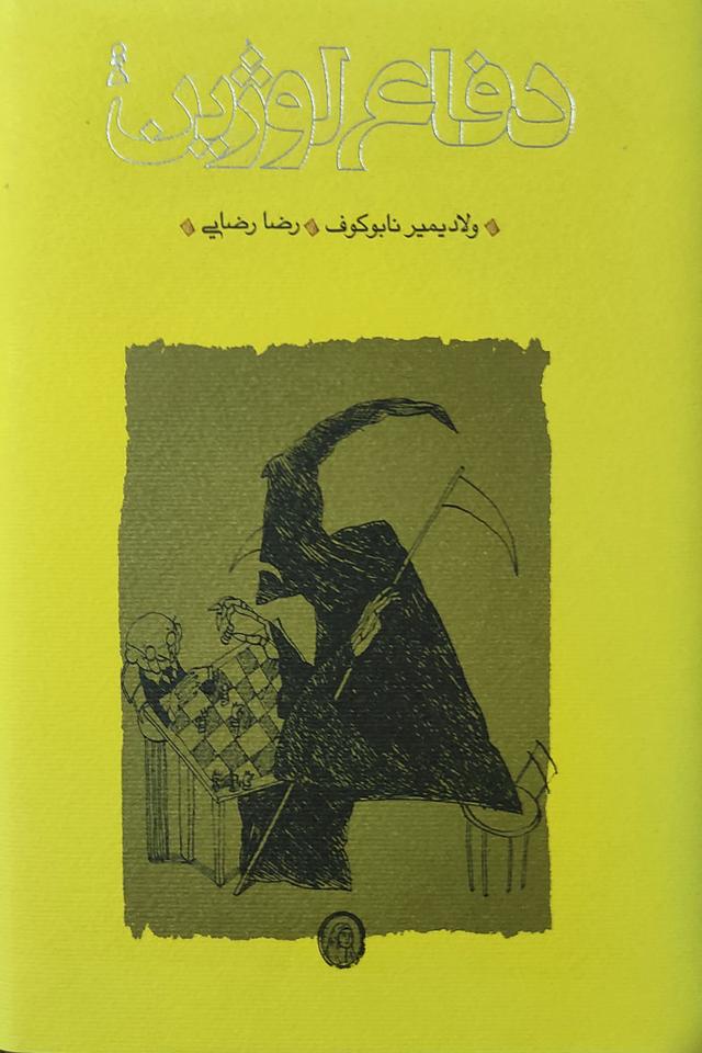 کتاب دفاع لوژین