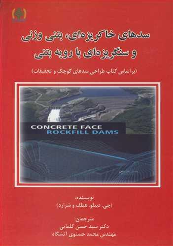 سدهای خاکریزه ای، بتنی وزنی و سنگریزه ای با رویه بتنی