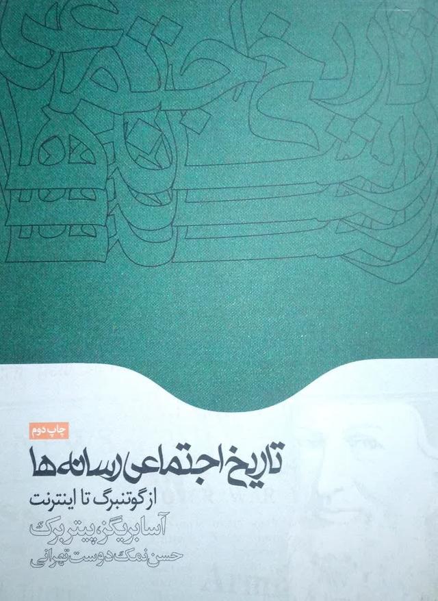 تاریخ اجتماعی ارسانه از گوتنبرگ تا اینترنت