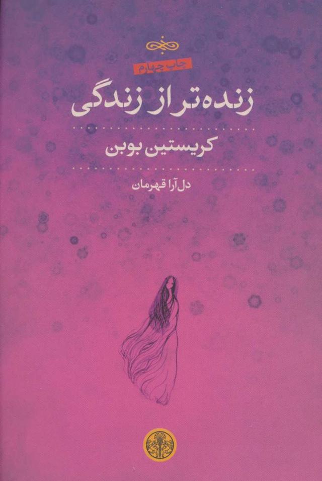 زنده تر از زندگی