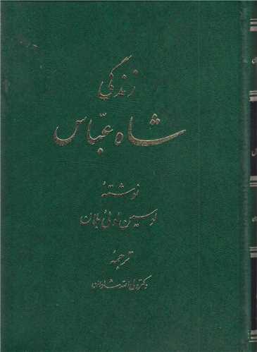 زندگی شاه عباس