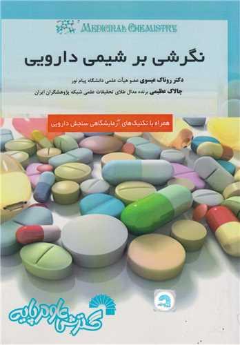 نگرشی بر شیمی دارویی کد813