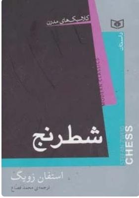 شطرنج