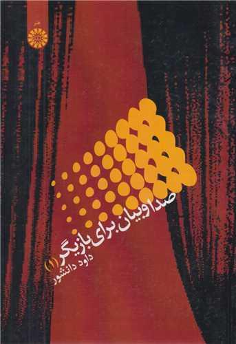 صدا و بیان برای بازیگر1 کد965