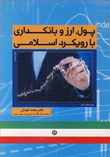 پول، ارز و بانکداری با رویکرد اسلامی