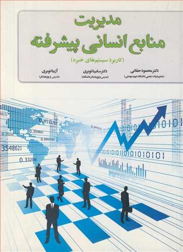 مدیریت منابع انسانی پیشرفته