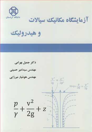 آزمایشگاه مکانیک سیالات و هیدرولیک