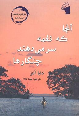آنجا که نغمه سر می دهند چنگارها