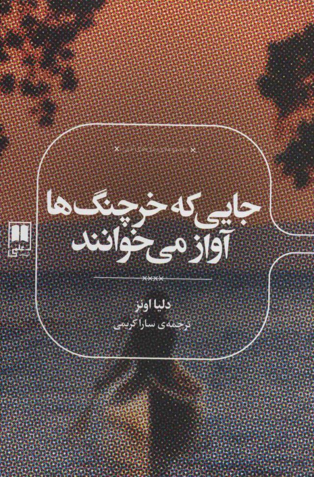 جایی که خرچنگ ها آواز می خوانند