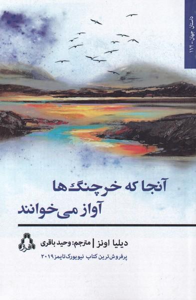 آنجا که خرچنگ ها آواز می خوانند