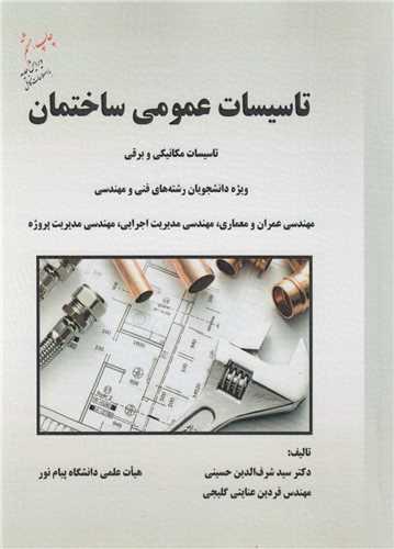 تاسیسات عمومی ساختمان