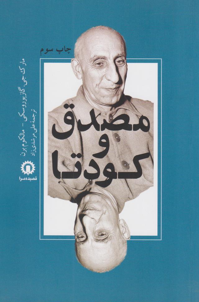کتاب مصدق و کودتا