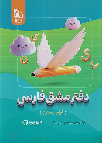 گاج کارپوچینو دفتر مشق فارسی 1 اول ابتدایی