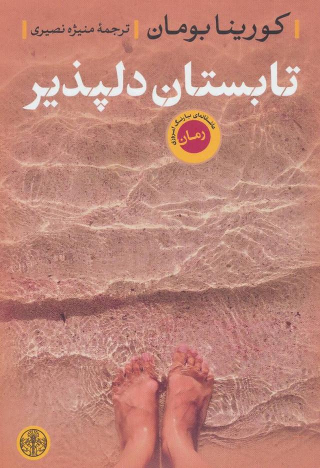 کتاب تابستان دلپذیر