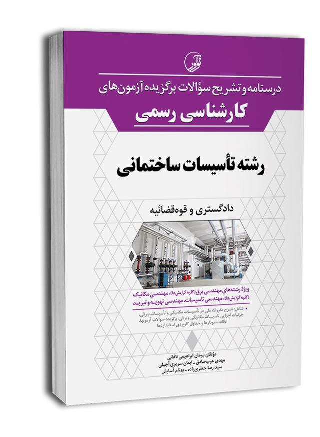 کتاب درسنامه و تشریح سؤالات برگزيده آزمون‌های كارشناسی رسمی رشته تأسيسات ساختمانی |