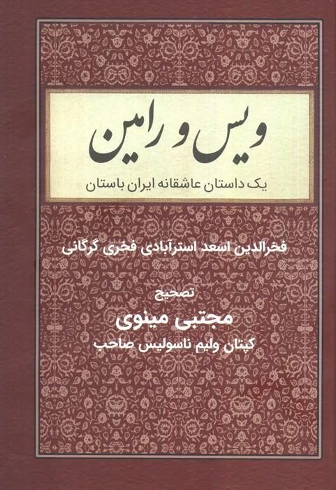 ویس و رامین