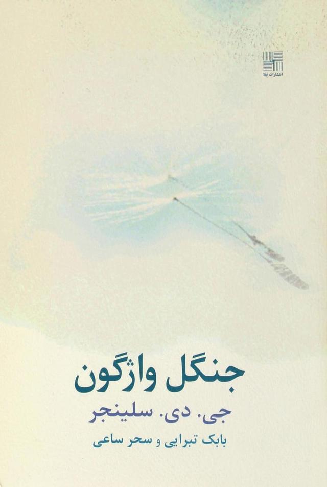 کتاب جنگل واژگون
