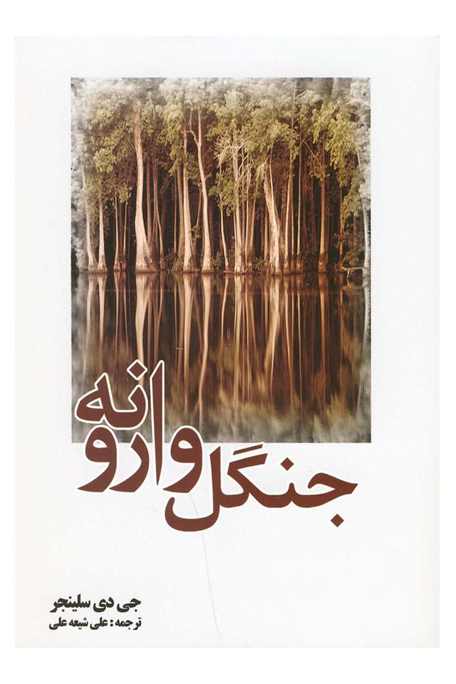 جنگل وارونه