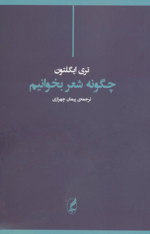 کتاب چگونه شعر بخوانیم