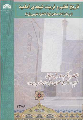 تاریخ تعلیم و تربیت شیعه ی امامیه از زمان امام صادق