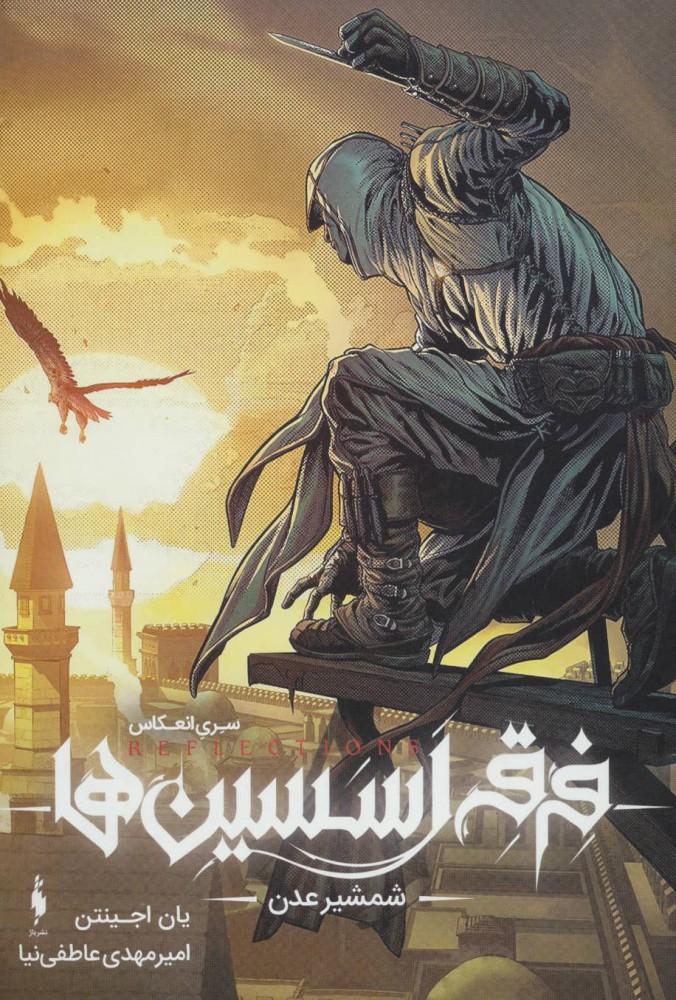 فرقه اسسین ها 2