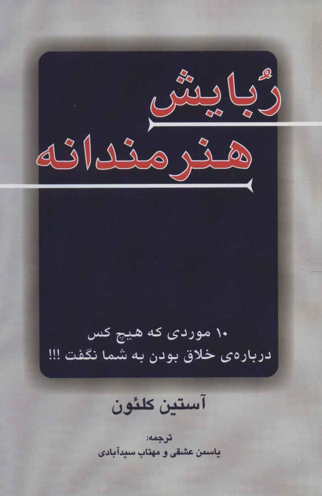 ربایش هنرمندانه