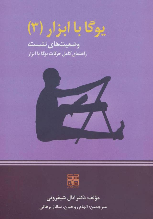 یوگا با ابزار 3