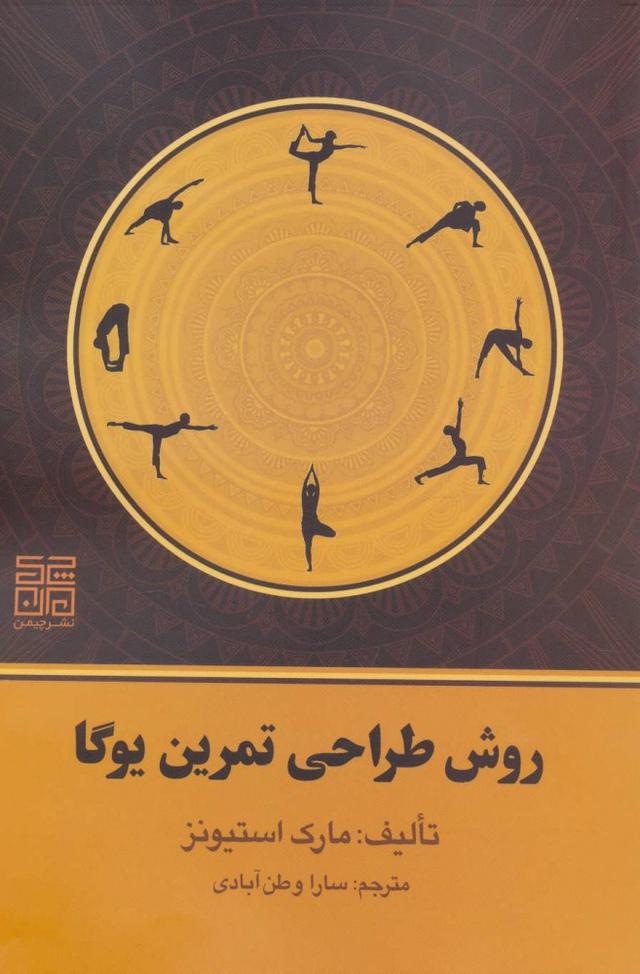 کتاب روش طراحی تمرین یوگا