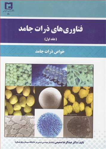 فناوری های ذرات جامد جلد1خواص ذرات جامد