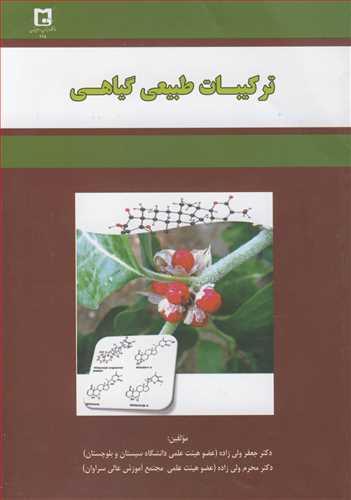 ترکیبات طبیعی گیاهی