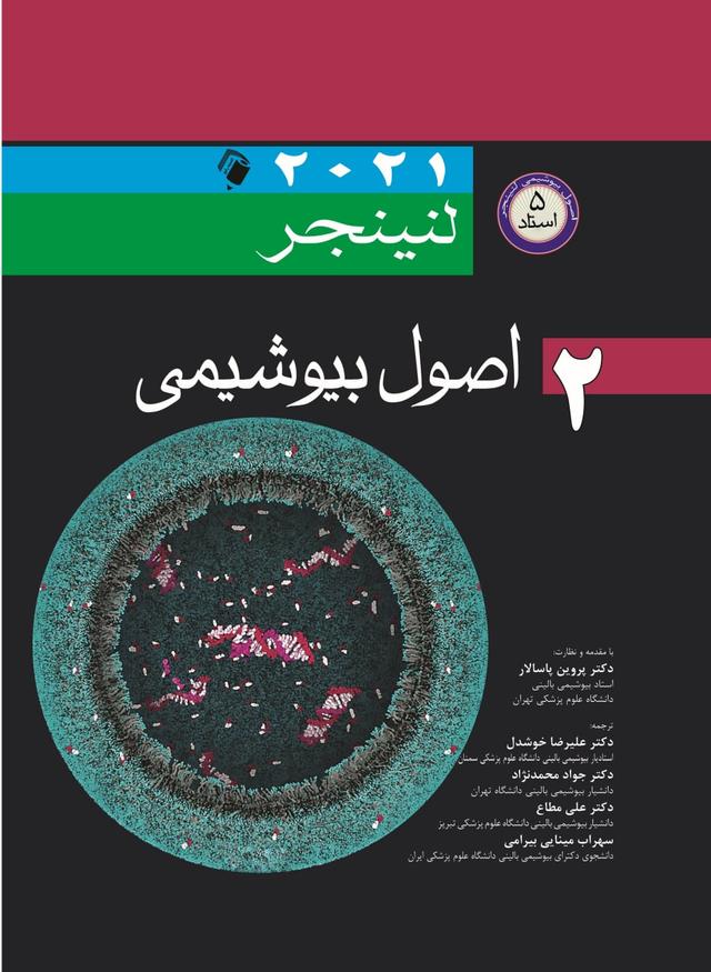 اصول بیوشیمی