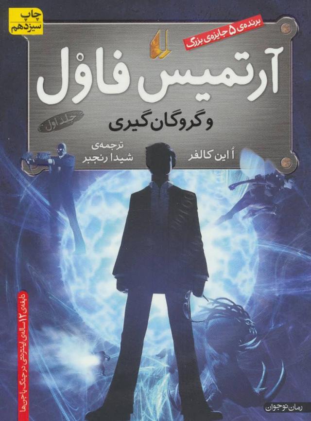 کتاب آرتمیس فاول و گروگان گیری