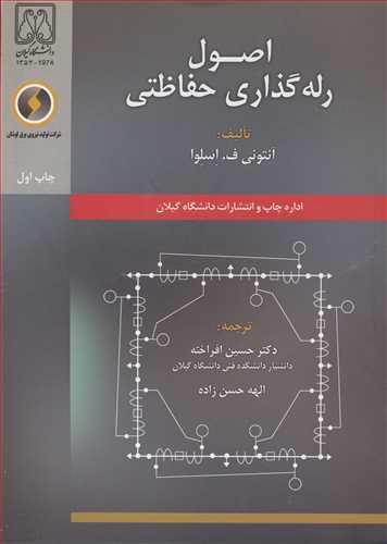 اصول رله گذاری حفاظتی